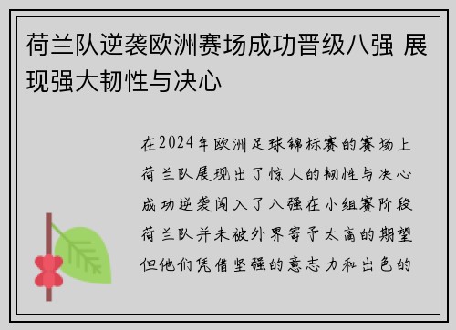 荷兰队逆袭欧洲赛场成功晋级八强 展现强大韧性与决心