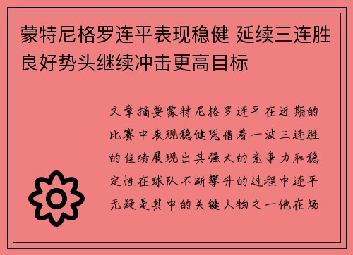 蒙特尼格罗连平表现稳健 延续三连胜良好势头继续冲击更高目标