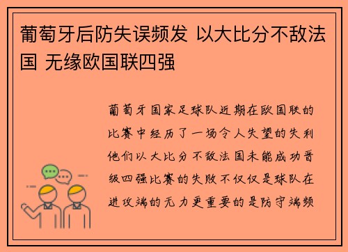 葡萄牙后防失误频发 以大比分不敌法国 无缘欧国联四强