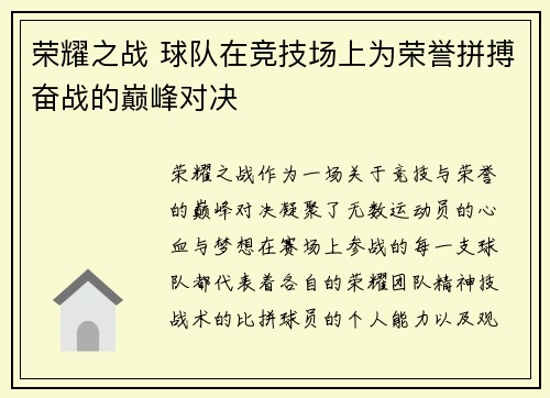 荣耀之战 球队在竞技场上为荣誉拼搏奋战的巅峰对决