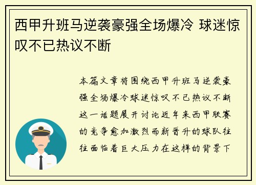 西甲升班马逆袭豪强全场爆冷 球迷惊叹不已热议不断