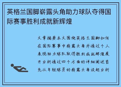 英格兰国脚崭露头角助力球队夺得国际赛事胜利成就新辉煌