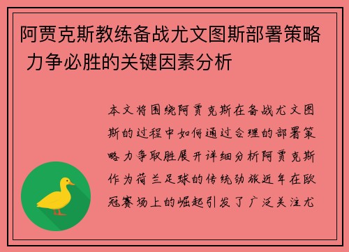 阿贾克斯教练备战尤文图斯部署策略 力争必胜的关键因素分析