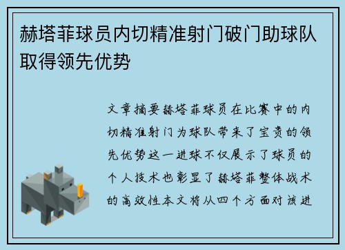 赫塔菲球员内切精准射门破门助球队取得领先优势