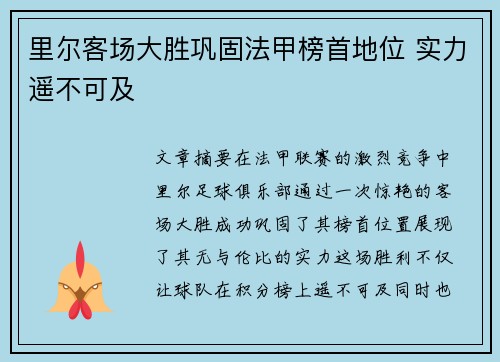 里尔客场大胜巩固法甲榜首地位 实力遥不可及