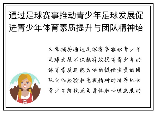 通过足球赛事推动青少年足球发展促进青少年体育素质提升与团队精神培养