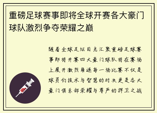 重磅足球赛事即将全球开赛各大豪门球队激烈争夺荣耀之巅