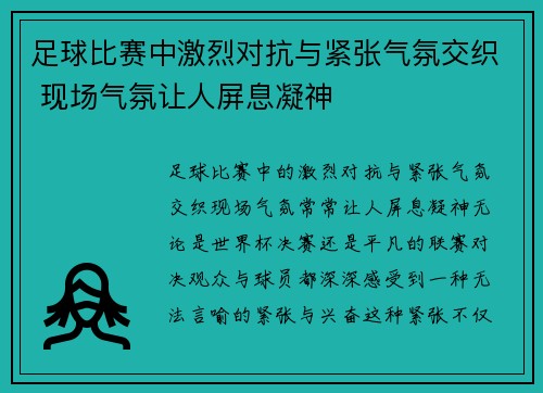 足球比赛中激烈对抗与紧张气氛交织 现场气氛让人屏息凝神