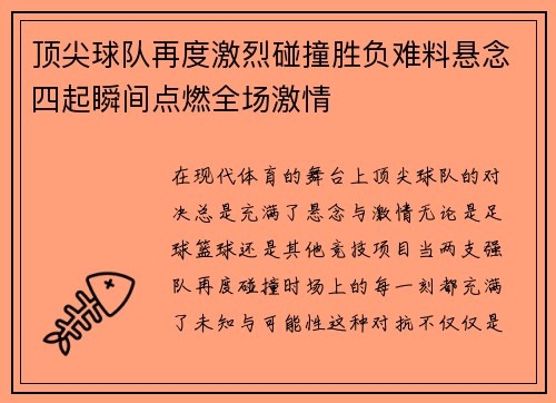 顶尖球队再度激烈碰撞胜负难料悬念四起瞬间点燃全场激情