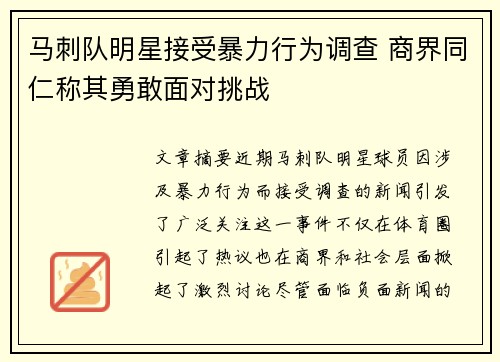 马刺队明星接受暴力行为调查 商界同仁称其勇敢面对挑战