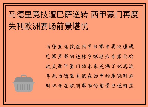 马德里竞技遭巴萨逆转 西甲豪门再度失利欧洲赛场前景堪忧