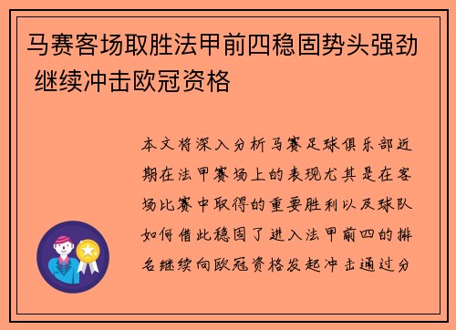 马赛客场取胜法甲前四稳固势头强劲 继续冲击欧冠资格