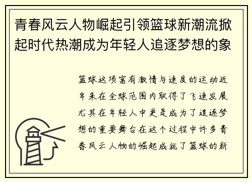 青春风云人物崛起引领篮球新潮流掀起时代热潮成为年轻人追逐梦想的象征