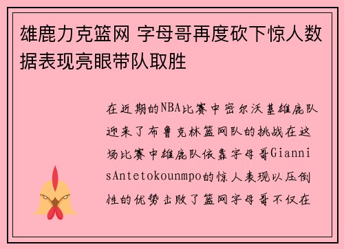 雄鹿力克篮网 字母哥再度砍下惊人数据表现亮眼带队取胜