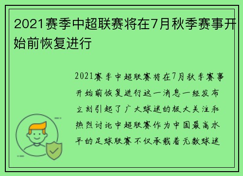 2021赛季中超联赛将在7月秋季赛事开始前恢复进行