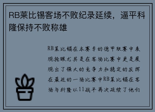 RB莱比锡客场不败纪录延续，逼平科隆保持不败称雄