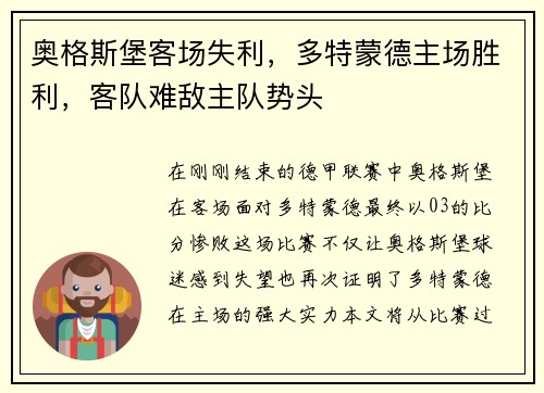 奥格斯堡客场失利，多特蒙德主场胜利，客队难敌主队势头