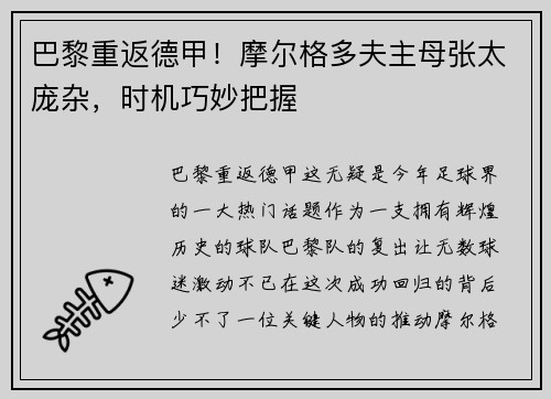 巴黎重返德甲！摩尔格多夫主母张太庞杂，时机巧妙把握