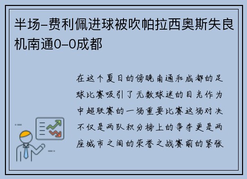 半场-费利佩进球被吹帕拉西奥斯失良机南通0-0成都