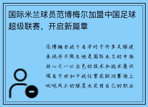 国际米兰球员范博梅尔加盟中国足球超级联赛，开启新篇章