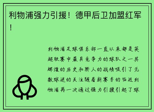 利物浦强力引援！德甲后卫加盟红军！