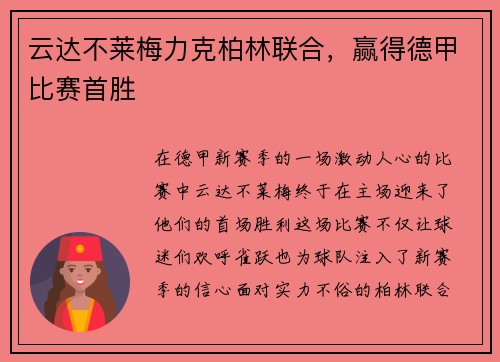 云达不莱梅力克柏林联合，赢得德甲比赛首胜