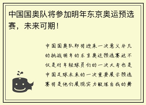 中国国奥队将参加明年东京奥运预选赛，未来可期！