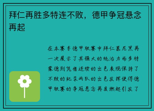 拜仁再胜多特连不败，德甲争冠悬念再起