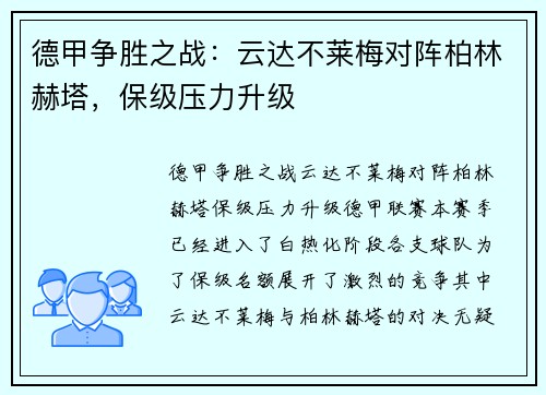 德甲争胜之战：云达不莱梅对阵柏林赫塔，保级压力升级