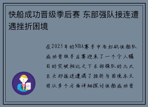 快船成功晋级季后赛 东部强队接连遭遇挫折困境