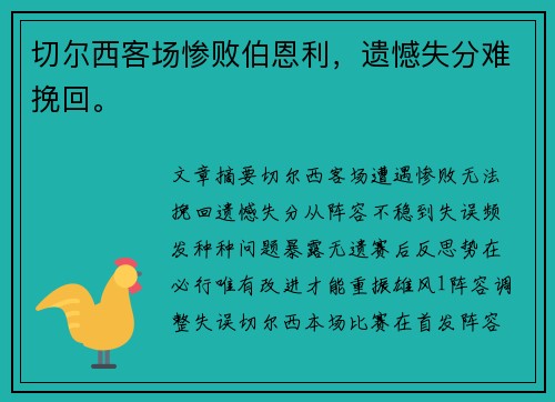 切尔西客场惨败伯恩利，遗憾失分难挽回。