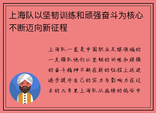 上海队以坚韧训练和顽强奋斗为核心不断迈向新征程