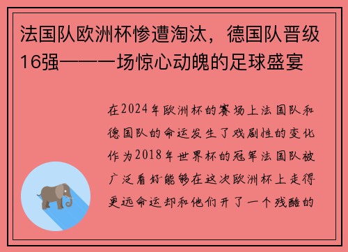 法国队欧洲杯惨遭淘汰，德国队晋级16强——一场惊心动魄的足球盛宴