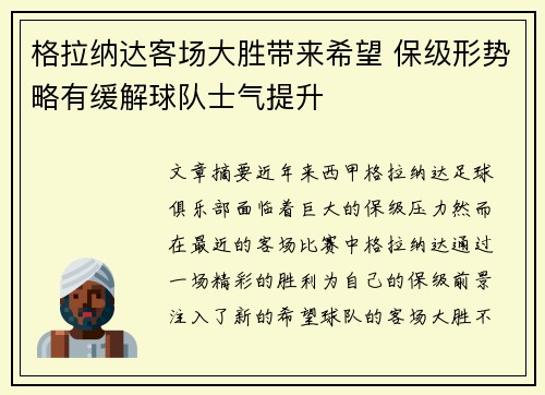 格拉纳达客场大胜带来希望 保级形势略有缓解球队士气提升