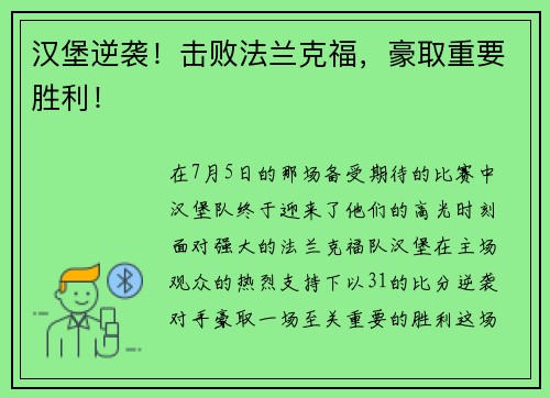 汉堡逆袭！击败法兰克福，豪取重要胜利！