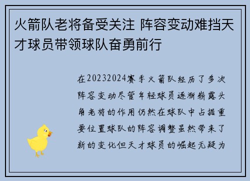 火箭队老将备受关注 阵容变动难挡天才球员带领球队奋勇前行