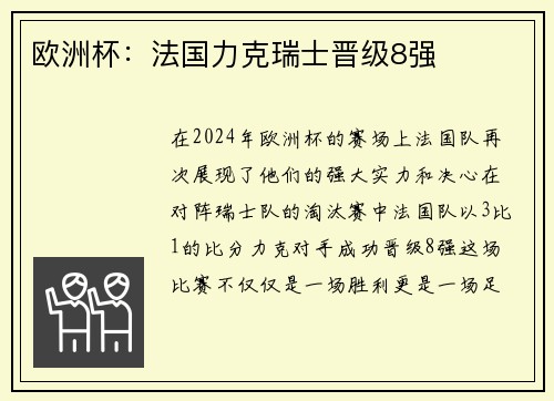 欧洲杯：法国力克瑞士晋级8强