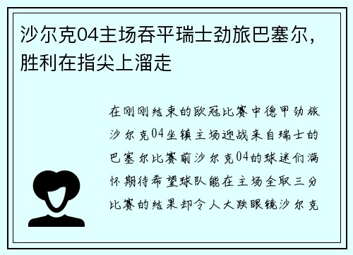 沙尔克04主场吞平瑞士劲旅巴塞尔，胜利在指尖上溜走