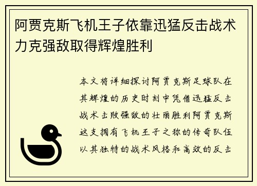 阿贾克斯飞机王子依靠迅猛反击战术力克强敌取得辉煌胜利