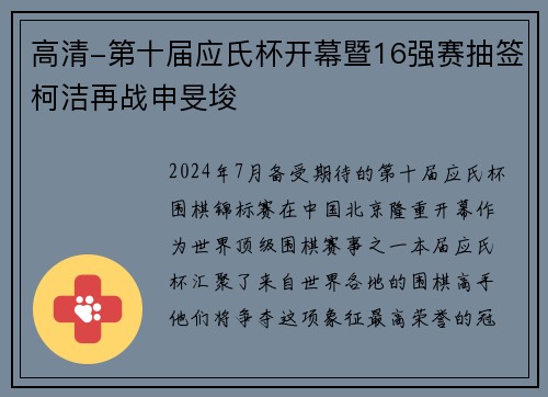 高清-第十届应氏杯开幕暨16强赛抽签柯洁再战申旻埈