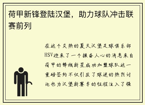 荷甲新锋登陆汉堡，助力球队冲击联赛前列