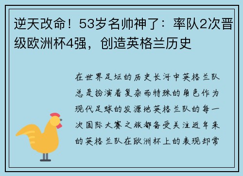 逆天改命！53岁名帅神了：率队2次晋级欧洲杯4强，创造英格兰历史