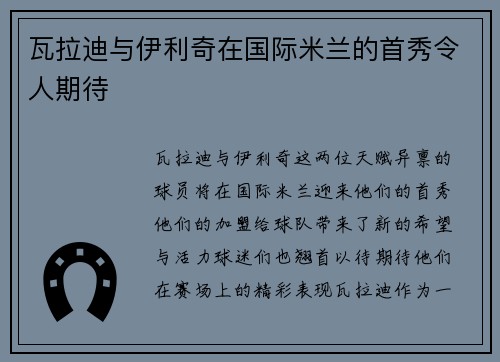 瓦拉迪与伊利奇在国际米兰的首秀令人期待