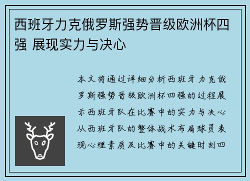 西班牙力克俄罗斯强势晋级欧洲杯四强 展现实力与决心