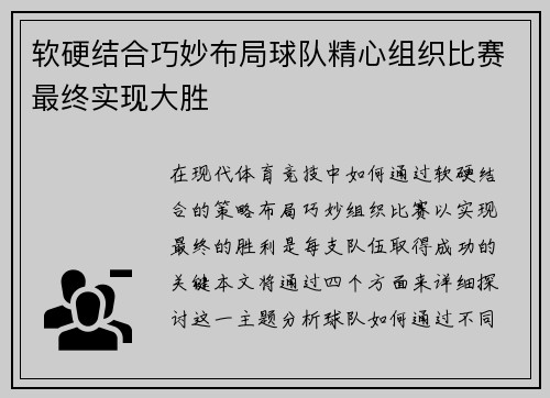 软硬结合巧妙布局球队精心组织比赛最终实现大胜