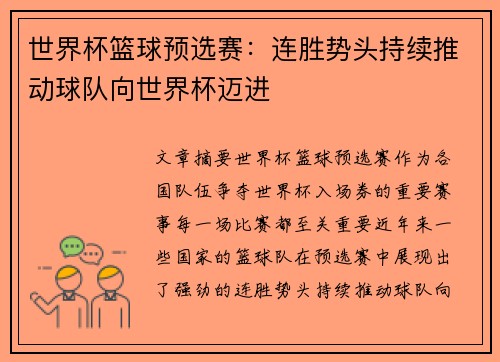 世界杯篮球预选赛：连胜势头持续推动球队向世界杯迈进