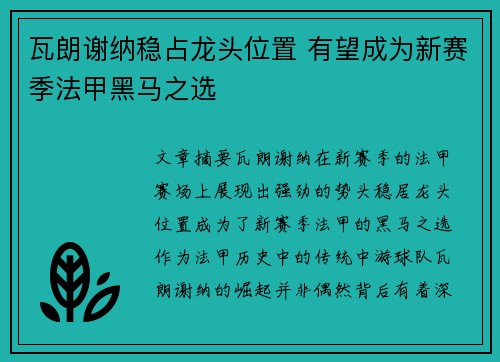 瓦朗谢纳稳占龙头位置 有望成为新赛季法甲黑马之选