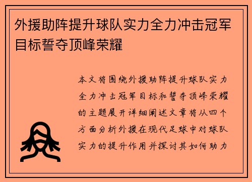 外援助阵提升球队实力全力冲击冠军目标誓夺顶峰荣耀