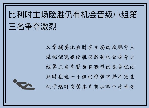 比利时主场险胜仍有机会晋级小组第三名争夺激烈