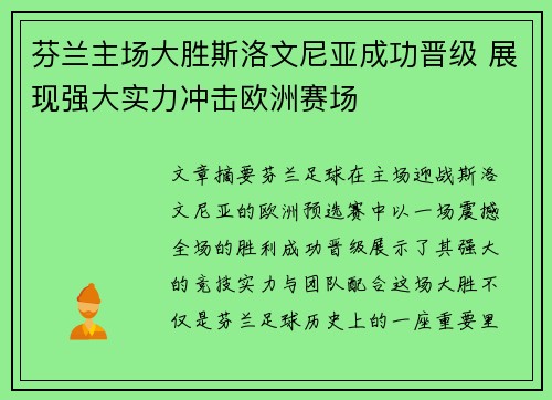 芬兰主场大胜斯洛文尼亚成功晋级 展现强大实力冲击欧洲赛场